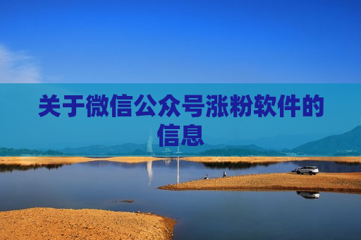 关于微信公众号涨粉软件的信息