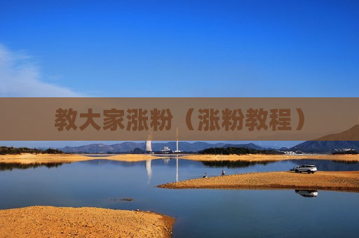 教大家涨粉（涨粉教程）