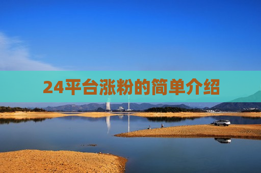 24平台涨粉的简单介绍