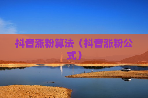 抖音涨粉算法（抖音涨粉公式）
