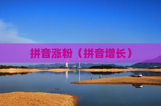 拼音涨粉（拼音增长）