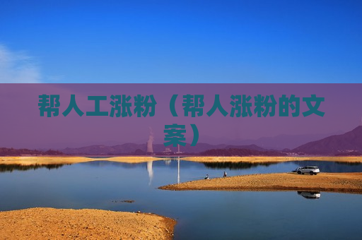 帮人工涨粉（帮人涨粉的文案）
