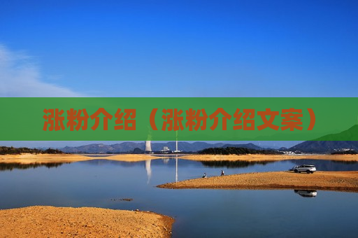 涨粉介绍（涨粉介绍文案）