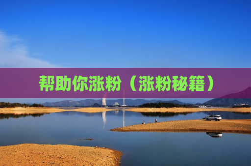 帮助你涨粉（涨粉秘籍）