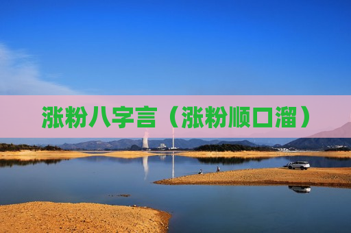 涨粉八字言（涨粉顺口溜）