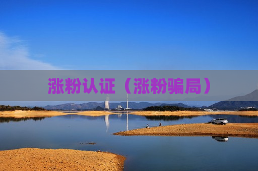 涨粉认证（涨粉骗局）