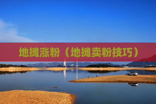 地摊涨粉（地摊卖粉技巧）