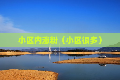 小区内涨粉（小区很多）