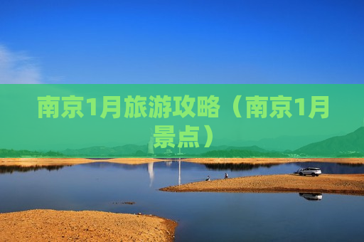 南京1月旅游攻略（南京1月景点）