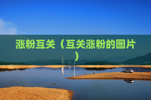 涨粉互关（互关涨粉的图片）