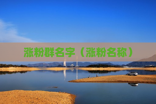 涨粉群名字（涨粉名称）