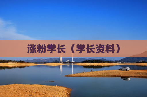 涨粉学长（学长资料）