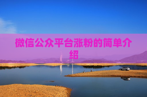 微信公众平台涨粉的简单介绍