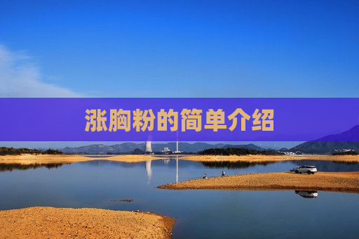 涨胸粉的简单介绍