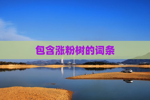 包含涨粉树的词条