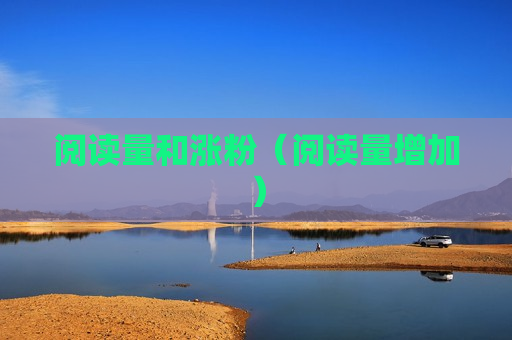 阅读量和涨粉（阅读量增加）