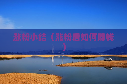 涨粉小结（涨粉后如何赚钱）