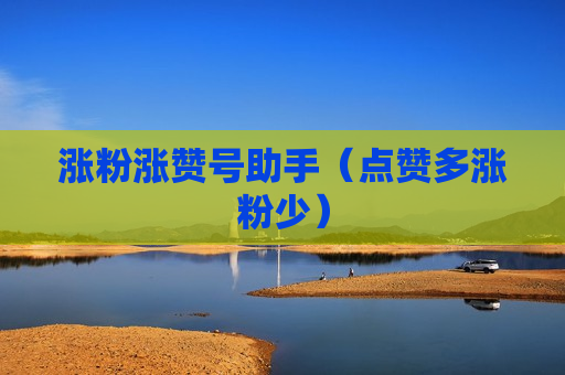 涨粉涨赞号助手（点赞多涨粉少）