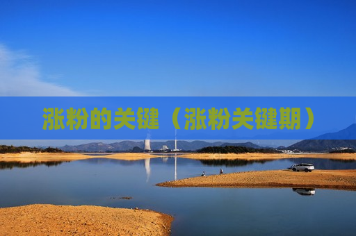 涨粉的关键（涨粉关键期）