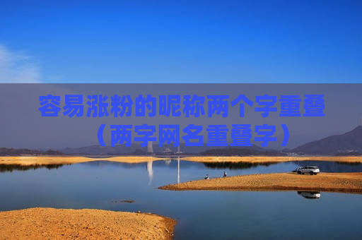 容易涨粉的昵称两个字重叠（两字网名重叠字）