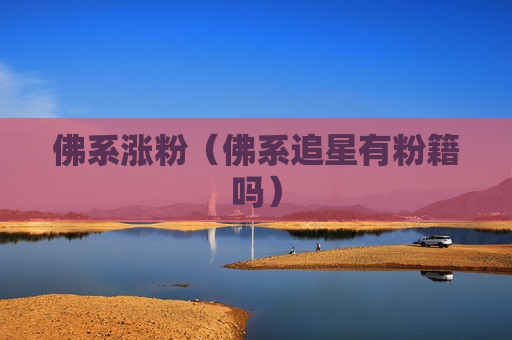 佛系涨粉（佛系追星有粉籍吗）