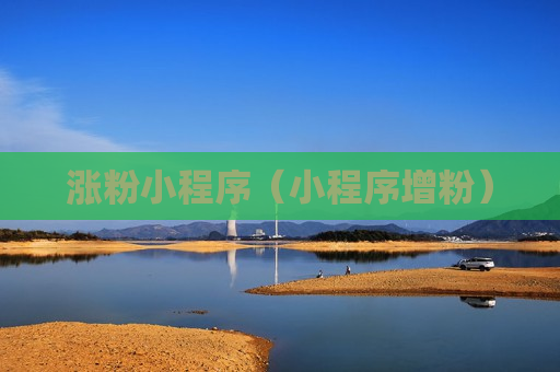 涨粉小程序（小程序增粉）