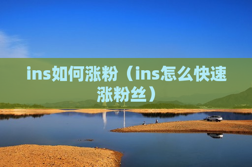 ins如何涨粉（ins怎么快速涨粉丝）