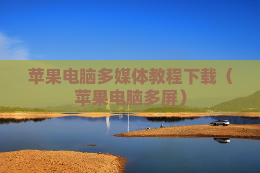 苹果电脑多媒体教程下载（苹果电脑多屏）