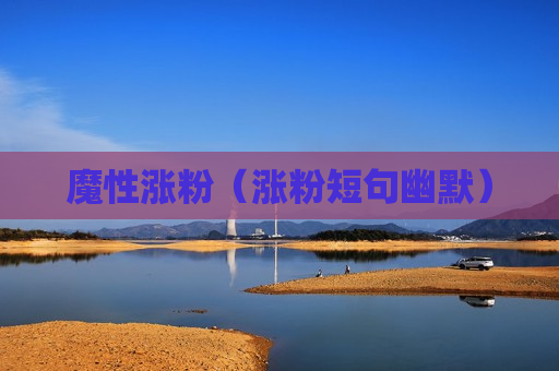 魔性涨粉（涨粉短句幽默）