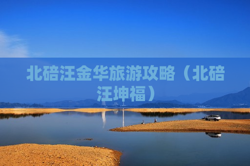 北碚汪金华旅游攻略（北碚汪坤福）