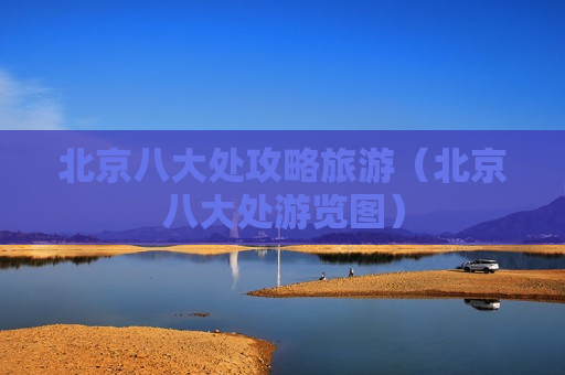 北京八大处攻略旅游（北京八大处游览图）