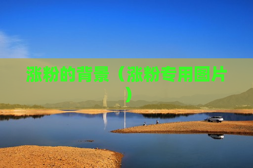 涨粉的背景（涨粉专用图片）
