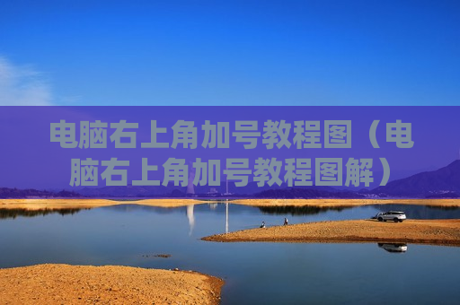 电脑右上角加号教程图（电脑右上角加号教程图解）