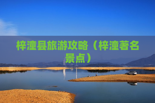 梓潼县旅游攻略（梓潼著名景点）