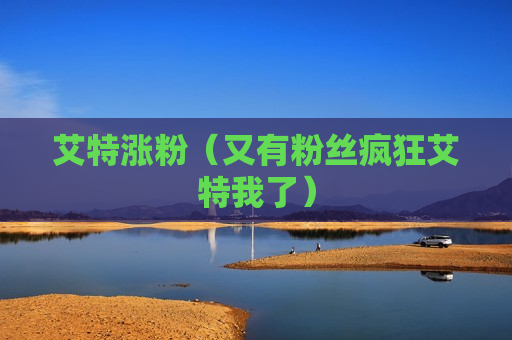 艾特涨粉（又有粉丝疯狂艾特我了）