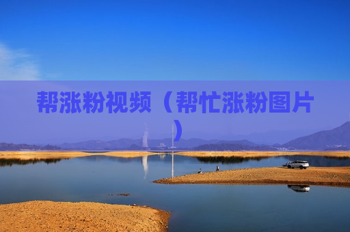 帮涨粉视频（帮忙涨粉图片）