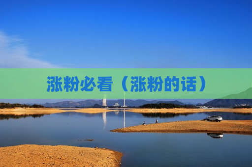 涨粉必看（涨粉的话）