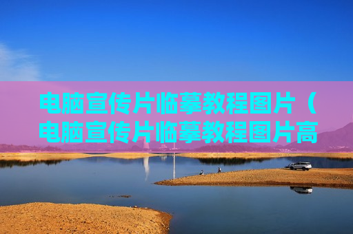 电脑宣传片临摹教程图片（电脑宣传片临摹教程图片高清）