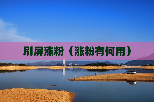 刷屏涨粉（涨粉有何用）