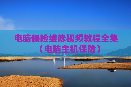 电脑保险维修视频教程全集（电脑主机保险）