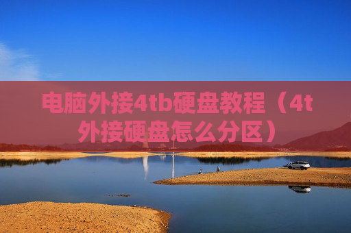 电脑外接4tb硬盘教程（4t外接硬盘怎么分区）