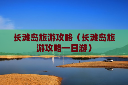 长滩岛旅游攻略（长滩岛旅游攻略一日游）