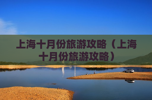 上海十月份旅游攻略（上海十月份旅游攻略）