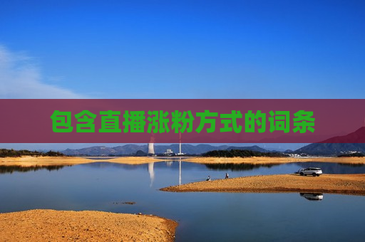 包含直播涨粉方式的词条
