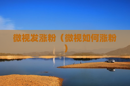 微视发涨粉（微视如何涨粉）