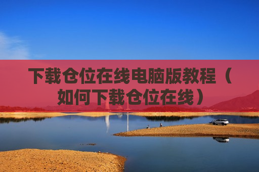 下载仓位在线电脑版教程（如何下载仓位在线）