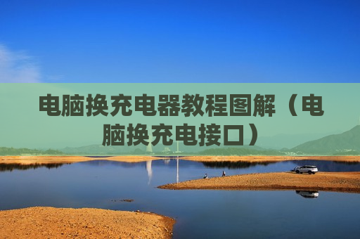 电脑换充电器教程图解（电脑换充电接口）