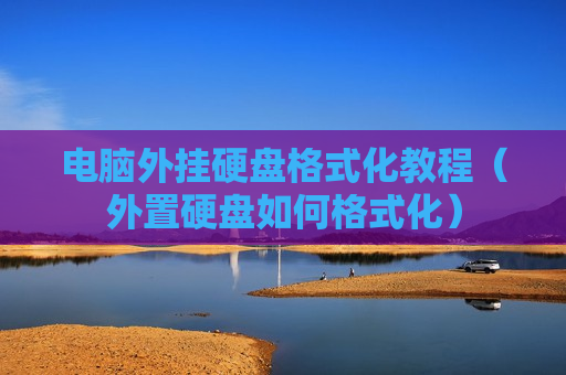 电脑外挂硬盘格式化教程（外置硬盘如何格式化）