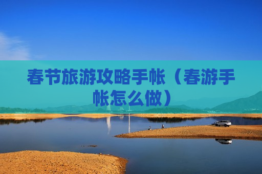 春节旅游攻略手帐（春游手帐怎么做）