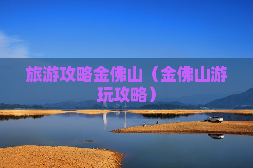 旅游攻略金佛山（金佛山游玩攻略）